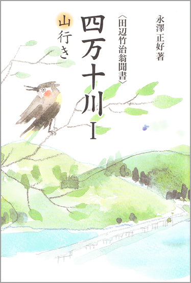 四万十川　Ⅰ