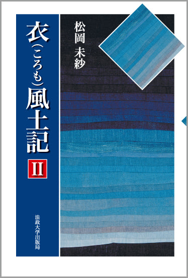 衣風土記　II
