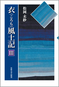 衣風土記　III