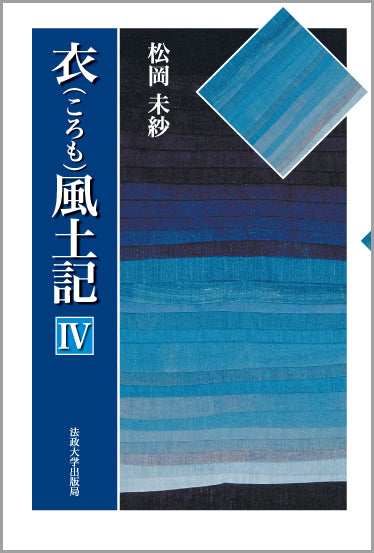 衣風土記　IV