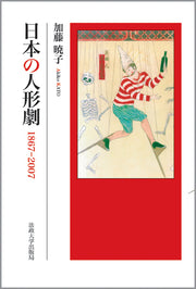 日本の人形劇