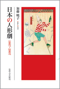 日本の人形劇