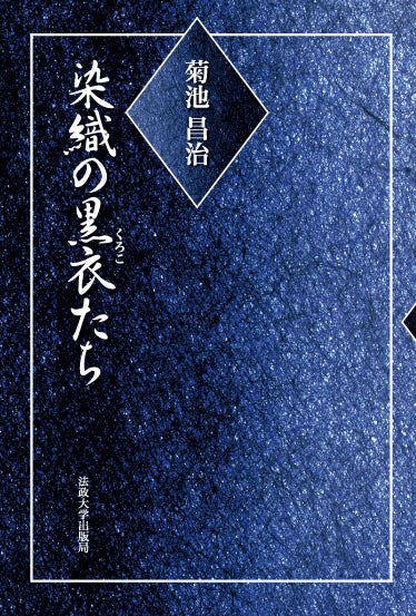 染織の黒衣たち
