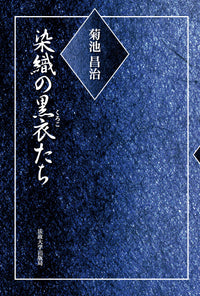 染織の黒衣たち