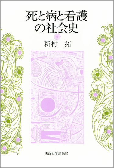 新村拓の本 – 一般財団法人法政大学出版局