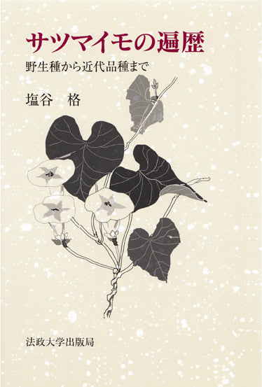 サツマイモの遍歴