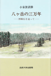 八ヶ岳の三万年