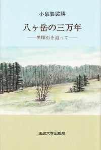 八ヶ岳の三万年