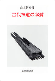 古代神道の本質