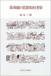 猿楽能の思想史的考察