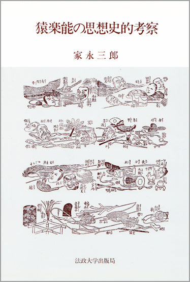 猿楽能の思想史的考察