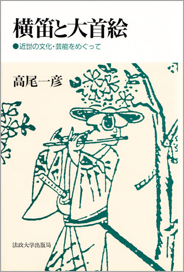 横笛と大首絵