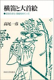 横笛と大首絵