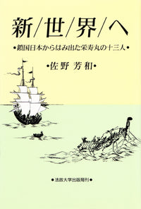 新世界へ
