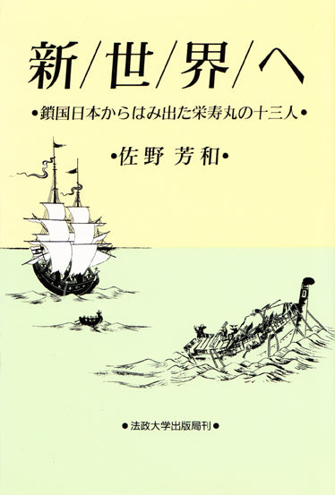 新世界へ