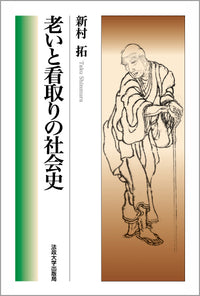 老いと看取りの社会史