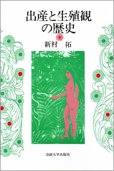 新村拓の本 – 一般財団法人法政大学出版局