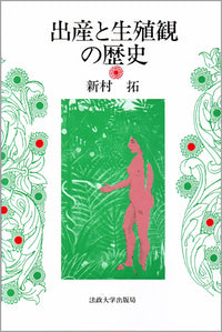 出産と生殖観の歴史