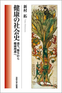 健康の社会史