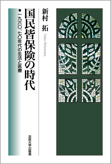 新村拓の本 – 一般財団法人法政大学出版局