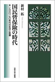 国民皆保険の時代
