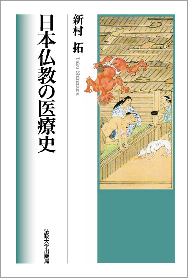 新村拓の本 – 一般財団法人法政大学出版局