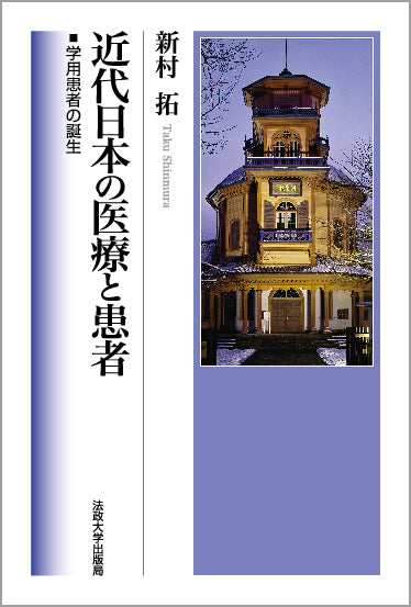 新村拓の本 – 一般財団法人法政大学出版局