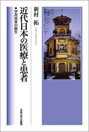 近代日本の医療と患者