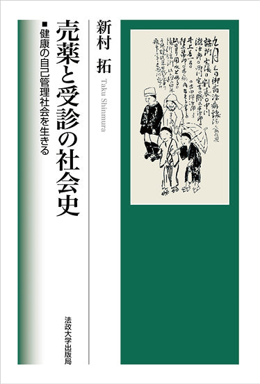 新村拓の本 – 一般財団法人法政大学出版局