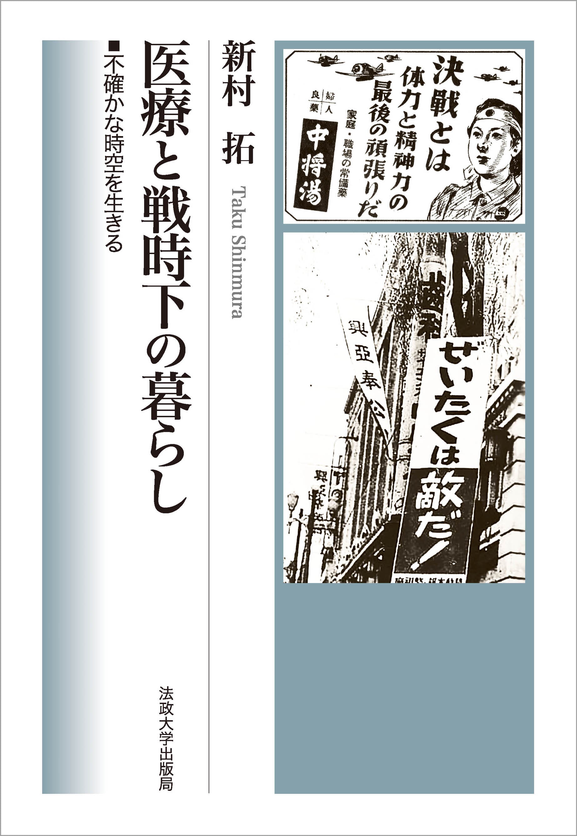新村拓の本 – 一般財団法人法政大学出版局