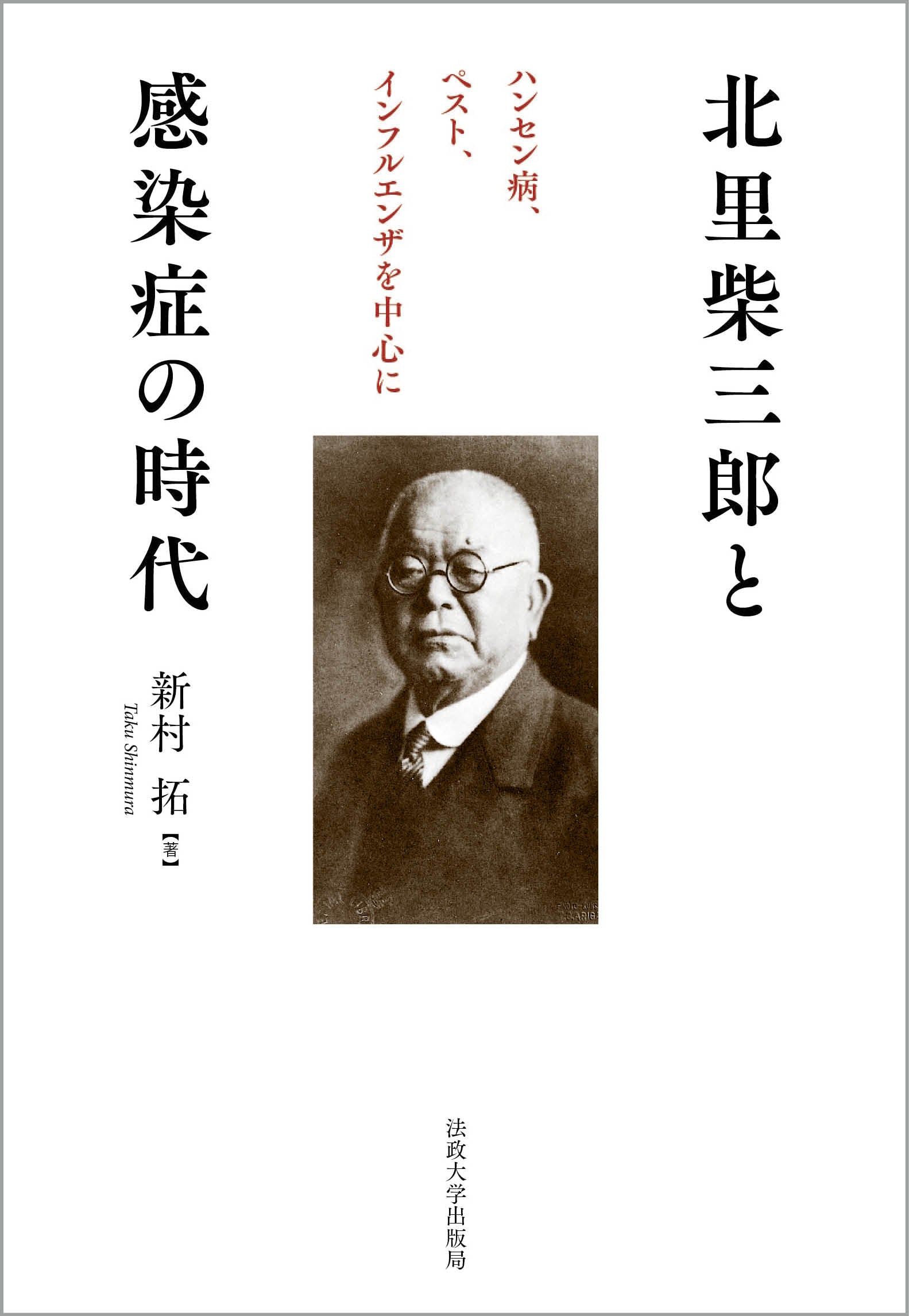 新村拓の本 – 一般財団法人法政大学出版局
