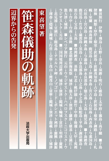 笹森儀助の軌跡