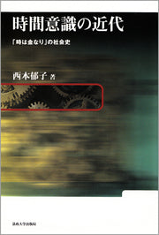 時間意識の近代