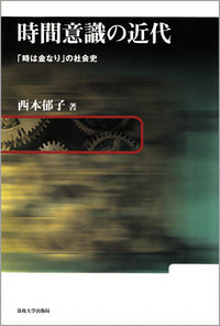 時間意識の近代