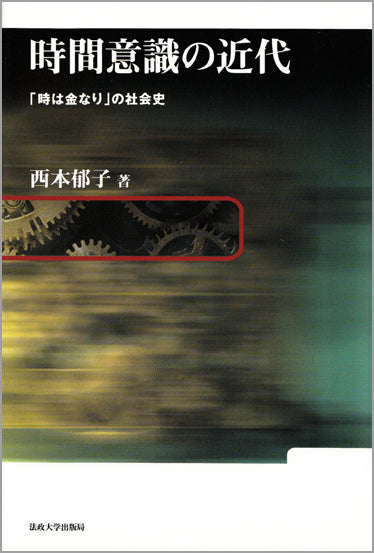 時間意識の近代