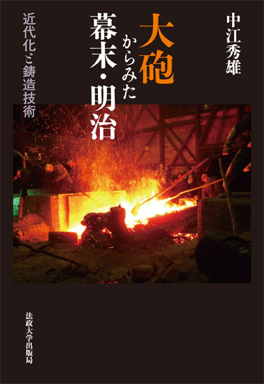 大砲からみた幕末・明治