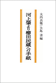 河上肇より櫛田民蔵への手紙