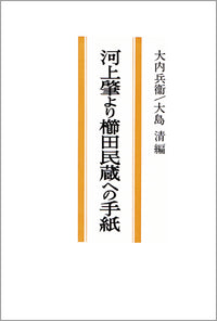 河上肇より櫛田民蔵への手紙