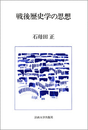 戦後歴史学の思想