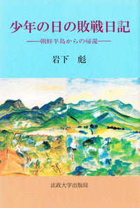 少年の日の敗戦日記
