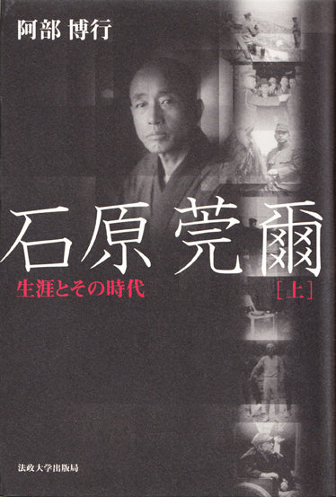 石原莞爾　上