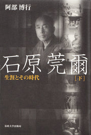 石原莞爾　下