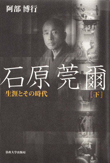 石原莞爾　下