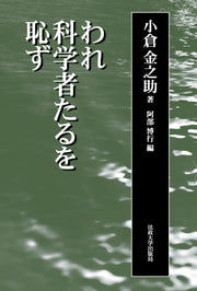 われ科学者たるを恥ず