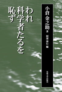 われ科学者たるを恥ず