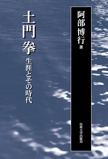 土門　拳