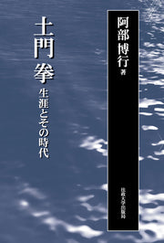 土門　拳