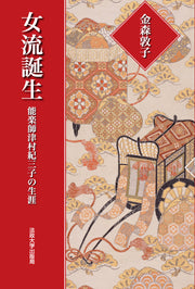 女流誕生　〈新装版〉