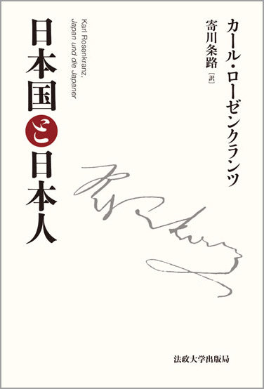 日本国と日本人