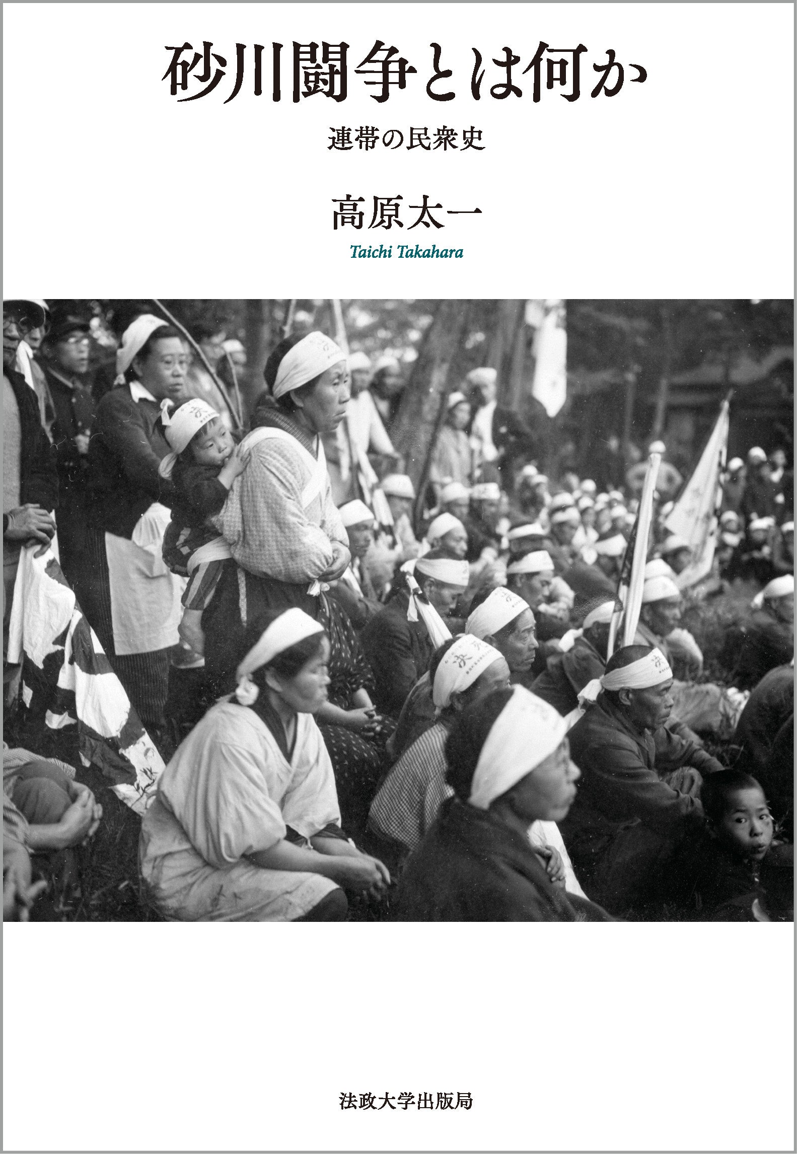 砂川闘争とは何か – 一般財団法人法政大学出版局